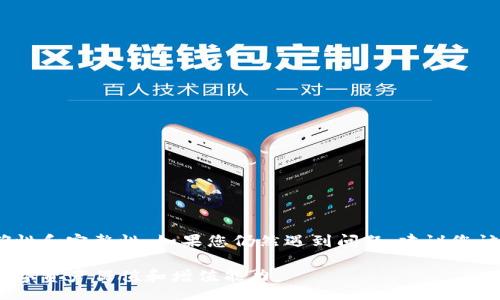  captcha   
如何解决tpwallet助记词导入失败的问题  
tpwallet,助记词,数字钱包,导入失败/guanjianci  

引言  
在当今数字货币的世界里，随着区块链技术的快速发展，数字钱包的使用变得越来越普遍。而tpwallet作为一款备受欢迎的钱包应用，为用户提供了安全、便捷的数字资产管理服务。然而，许多用户在使用tpwallet时，可能会遇到助记词导入失败的问题。本文旨在帮助您解决这一困扰，让您能够顺利使用tpwallet。  

什么是助记词？  
助记词（Mnemonic Phrase）是由一组随机生成的单词组成，用于方便用户记忆和恢复他们的数字资产。在区块链钱包中，助记词是用户账户的钥匙，确保用户能够安全地访问自己的资产。因此，助记词的正确输入与导入，对于保障用户资产安全至关重要。  

tpwallet助记词导入失败的原因  
tpwallet的助记词导入失败可能出于多种原因，这些原因可能会让用户感到困惑。以下是一些常见的原因：  
ul  
    listrong助记词格式错误：/strongtpwallet要求助记词符合特定格式。/li  
    listrong助记词不完整：/strong如果用户输入的助记词缺少单词，导入将失败。/li  
    listrong错误的助记词顺序：/strong助记词的顺序也非常重要，任何变化都将导致无法导入。/li  
    listrong钱包兼容性问题：/strong如果助记词来自于其他钱包，而tpwallet不支持这种格式，也会导致导入失败。/li  
/ul  

解决方法  
面对助记词导入失败的问题，用户可以采取以下几种方法来解决：

h41. 检查助记词格式/h4  
tpwallet对助记词的格式有严格要求，确保助记词中不包含多余的空格、标点符号或非字母字符。您可以使用文本编辑工具帮助检查并调整助记词格式，确保其符合规定。  

h42. 确认助记词完整性/h4  
确保输入的助记词由正确数量的单词组成。大多数钱包要求12个、15个或24个单词。您可以仔细核对，并重新输入完整的助记词。  

h43. 确认助记词顺序/h4  
助记词的顺序至关重要。找到记录助记词时的原始顺序，确保每个单词的顺序正确。可以尝试在不同的设备上输入，确保不会出现打字错误。  

h44. 检查钱包兼容性/h4  
如果助记词来自其他钱包，确保其能够兼容tpwallet。访问官方文档或支持页面，确认tpwallet是否支持您导入的助记词格式。  

常见问题解答  
在导入助记词的过程中，用户常常会遇到一些疑问。以下是一些常见问题及解答：

h4Q1: 如何知道我的助记词是否正确？/h4  
用户可以将助记词输入在其他支持助记词导入的钱包中进行验证，确保无误。  

h4Q2: 遇到错误该怎么办？/h4  
如果依然遇到错误，建议尝试重新启动tpwallet应用，或清除缓存后再进行导入。  

h4Q3: 我可以更改助记词吗？/h4  
助记词一旦生成后不能更改，建议用户妥善保管，确保资产安全。  

总结  
通过本文，我们探讨了tpwallet助记词导入失败的多种原因，并提供了一些解决方案。为保障您的数字资产安全，务必确保助记词的正确性和完整性。如果您仍然遇到问题，建议您访问tpwallet的官方支持页面，以获得专业的指导和帮助！希望本文能帮助您顺利导入助记词，使您享受数字资产管理的便利。  

无论您是否是数字货币世界的新人，掌握助记词的导入技巧，将为您的数字资产保驾护航。随时关注tpwallet的动态与更新，提升您的数字资产保值和增值能力。