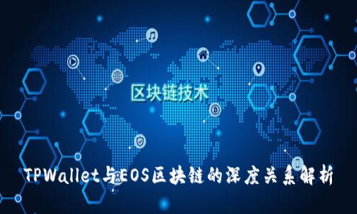 TPWallet与EOS区块链的深度关系解析