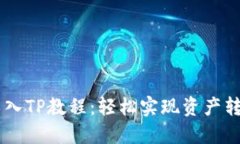 IM钱包导入TP教程：轻松实现资产转移与管理
