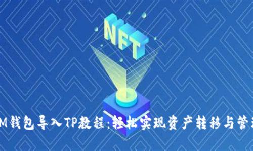 IM钱包导入TP教程：轻松实现资产转移与管理