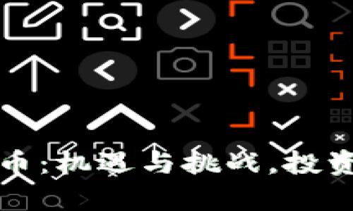 Bytom虚拟币：机遇与挑战，投资者必读指南