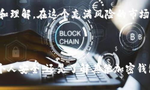 baoliao怎样解决TPWallet白名单关闭问题？/baoliao

TPWallet, 白名单, 加密钱包, 安全性/guanjianci

### 内容大纲

#### 1. 引言
- 简要介绍TPWallet以及其在加密货币中的重要性
- 引出白名单在TPWallet中的作用及其关闭对用户的影响

#### 2. 白名单的概念
- 2.1 什么是白名单？
  - 定义白名单在网络安全和加密领域的意义
  - 白名单与黑名单的对比

- 2.2 TPWallet中的白名单功能
  - 说明TPWallet如何实现白名单功能
  - 白名单对用户资产安全的保护作用

#### 3. TPWallet白名单关闭的原因
- 3.1 技术原因
  - 可能的技术故障或系统更新问题
  - 如何通过技术手段解决这些问题

- 3.2 政策原因
  - 涉及的法律合规问题
  - 政策变化对用户的影响与应对

- 3.3 用户反馈
  - 用户在白名单功能关闭后的反馈情况
  - 用户对安全性的担忧与建议

#### 4. 白名单关闭后的应对措施
- 4.1 及时更新软件
  - 提倡用户及时更新TPWallet的建议
  - 更新会带来的安全性和功能改善

- 4.2 加强个人安全措施
  - 建议用户增强个人信息保护
  - 使用强密码和两步验证等安全方法

- 4.3 了解替代方案
  - 推荐其他加密钱包的选择
  - 不同钱包的优缺点比较

#### 5. 未来展望
- 5.1 TPWallet的发展趋势
  - 对TPWallet在解决白名单问题上的展望
  - TPWallet在安全性方面的未来技术预测

- 5.2 用户教育与安全意识提升
  - 强调用户对加密货币安全的教育重要性
  - 提供一些培训资源与社区活动的信息

#### 6. 结论
- 总结TPWallet白名单关闭的影响
- 强调采取积极的安全措施与关注官方信息的重要性

### 正文内容

#### 1. 引言

在当今数字化时代，TPWallet作为一种加密货币钱包，已经成为众多用户必不可少的工具。它不仅支持多种数字资产的存储和交易，还为用户提供了便利的管理功能。然而，白名单的存在对于保障用户资产的安全至关重要。白名单能够确保只有指定的交易能够进行，进一步降低了被黑客攻击的风险。但最近，关于TPWallet白名单关闭的问题引起了许多用户的关注与恐慌。

为什么白名单会关闭？这对用户的资产安全究竟意味着什么？本文将深入分析白名单的概念、TPWallet白名单关闭的原因、用户应对措施及其未来展望，以帮助用户更好地理解并应对这一变化。

#### 2. 白名单的概念

2.1 什么是白名单？

白名单，简单来说，就是对某些特定主体的允许列表。在网络安全和加密领域，它的作用不可小觑。与黑名单对比，黑名单是阻止不受信任的主体，白名单则是确保只有受信任的主体能够访问。比如，在TPWallet中，白名单机制可以阻止未经授权的用户进行交易，从而保护用户的数字资产。

2.2 TPWallet中的白名单功能

在TPWallet中，白名单功能的实现通常依赖于智能合约技术。用户在进行重要操作，如提币或交易时，系统要求用户提前将相关地址添加至白名单。这就意味着，只有经过授权的地址才能进行相应的操作，从而有效地提高了安全性。然而，当这个功能关闭后，许多用户感到不安，担心自己的资产安全性将受到威胁。

#### 3. TPWallet白名单关闭的原因

3.1 技术原因

技术故障可能是白名单关闭的最常见原因之一。例如，系统更新或维护时，可能会导致白名单功能暂时失效。这种情况下，用户需保持警觉并密切关注官方通知，及时处理相关问题。TPWallet官方团队通常会在维护后尽快恢复此功能，确保用户的使用体验。

3.2 政策原因

随着加密货币的普及，各国对于加密资产的法律规定不断变化。有时候，为了符合最新的合规要求，TPWallet可能不得不暂时关闭某些功能，包括白名单。这时，用户需了解最新的政策动态，并根据官方消息调整自己的操作，以降低风险。

3.3 用户反馈

许多用户在发现白名单关闭后，第一时间表达了自己的不安和疑虑。他们担心在没有白名单保护的情况下，自己的资产可能面临被盗的风险。对于TPWallet来说，收集用户反馈并及时沟通是非常重要的。保持良好的用户关系，有助于增强用户的信任度。

#### 4. 白名单关闭后的应对措施

4.1 及时更新软件

无论是因为技术原因还是政策原因，用户都要确保自己的TPWallet始终保持在最新版本。更新不仅可以解决现有问题，还会伴随各种安全和功能的提升。用户可通过官网或其他官方渠道，获取最新的版本信息。

4.2 加强个人安全措施

在白名单关闭期间，用户需要更加注重个人信息的保护。使用强密码、开启两步验证以及定期更换密码等措施，都能有效降低被攻击的风险。此外，用户在进行交易时，务必确认交易地址的正确性，以免造成不必要的财产损失。

4.3 了解替代方案

在白名单关闭的情况下，用户也可考虑寻找替代方案。例如，一些其他加密钱包可能具备更好的安全特性。通过对比多款钱包的优缺点，用户可以更好地做出决策，保护自己的数字资产。

#### 5. 未来展望

5.1 TPWallet的发展趋势

面对用户的担忧，TPWallet未来积极致力于改善白名单机制。通过技术的更新与创新，TPWallet希望能将用户体验提升至一个新高度，并确保资产安全。同时，团队也会关注行业法规的变化，及时调整产品策略，以应对不断变化的市场条件。

5.2 用户教育与安全意识提升

加密资产的安全不仅仅依靠钱包的技术保障，用户自身的安全意识同样至关重要。因此，各大加密平台都应通过社区活动、网络研讨会等方式，增强用户对加密资产的认识和理解。在这个充满风险的市场中，提升用户的安全素养将成为保护个人资产的一道重要防线。

#### 6. 结论

TPWallet的白名单关闭引发了众多用户的关注与恐慌，然而通过及时了解相关信息以及采取必要的安全措施，用户仍然可以有效保护自己的资产。无论是更新软件、加强个人安全，还是了解其他加密钱包，都是用户应对这一变化的重要方法。未来，我们期待TPWallet能够在技术与安全性方面不断进步，为用户创造一个更安全、高效的数字资产管理平台。