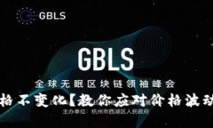 TPWallet价格不变化？教你应对价格波动的有效策略