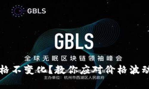 TPWallet价格不变化？教你应对价格波动的有效策略