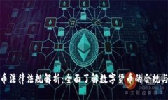 虚拟币法律法规解析：全