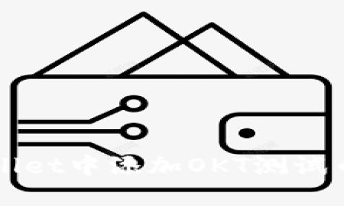 如何在TPWallet中添加OKT测试币的详细指南