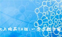 如何在TPWallet上购买TX链：一步步教你轻松获取数