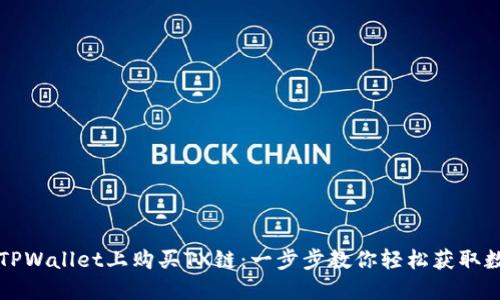 如何在TPWallet上购买TX链：一步步教你轻松获取数字资产