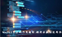 TP Wallet节点的作用解析：提升区块链使用体验