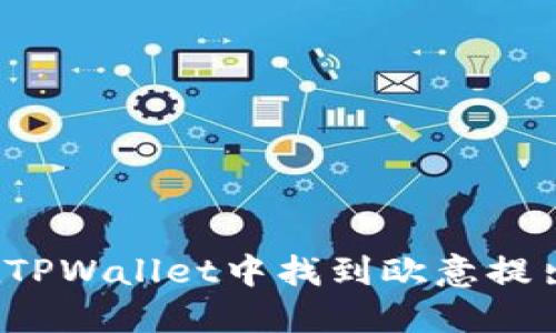 如何在TPWallet中找到欧意提出的币？