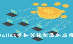 在TPWallet中如何轻松添加应用程序？