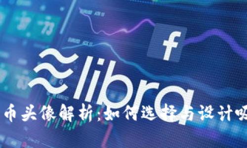 ### TPWallet代币头像解析：如何选择与设计吸引用户的代币图标