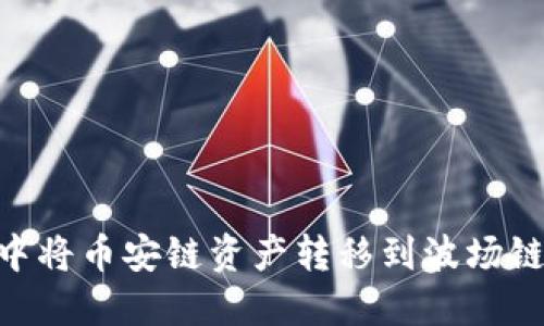 如何在TPWallet中将币安链资产转移到波场链：详细步骤与技巧