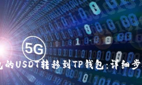如何将BK钱包的USDT转移到TP钱包：详细步骤与注意事项