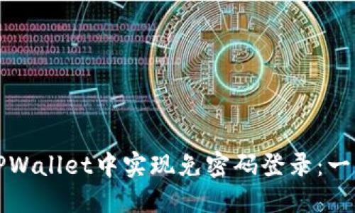 如何在TPWallet中实现免密码登录：一步步指导