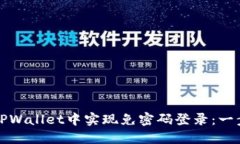 如何在TPWallet中实现免密码登录：一步步指导