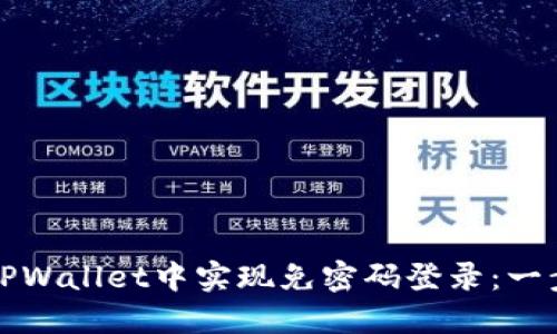 如何在TPWallet中实现免密码登录：一步步指导