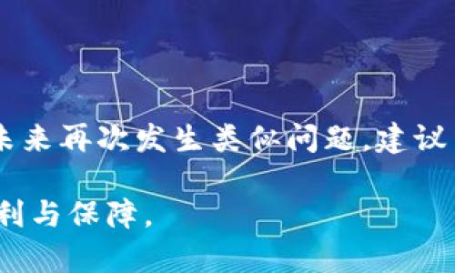   如何找回TP Wallet助力词：解决用户忘记密码的痛点 / 

 guanjianci TP Wallet, 词忘记, 密码恢复, 加密钱包 /guanjianci 

引言
在数字资产管理日益普及的今天，加密钱包成为了我们保护资产的重要工具。而TP Wallet因其安全性与操作便捷性，赢得了不少用户的青睐。然而，许多用户在使用过程中可能会遗忘助力词，这时该怎么办呢？本文将为您提供详细的解决方案，帮助您找回TP Wallet的助力词，从而安全地管理您的资产。

为什么助力词如此重要？
助力词是加密钱包的关键，它类似于传统银行的密码，但其重要性远不止于此。助力词通常由12到24个随机词组成，是您恢复账户、转移资产的唯一凭证。一旦遗忘助力词，您将无法访问钱包中的资产，甚至可能造成不可逆的损失。这使得记住助力词变得尤为重要，也提示我们在使用过程中应妥善保存。

常见的助力词管理方式
很多用户在初次设置TP Wallet时，都会遇到助力词的管理问题。一般来说，推荐的管理方式包括：
ul
li将助力词写在纸上，放在安全的地方；/li
li使用密码管理软件进行加密存储；/li
li备份至外部存储设备，并加密保护；/li
/ul
这些方法各有优缺点，但无论选择哪种方式，请确保您的助力词不会丢失、被盗或泄露。

遗忘助力词的常见情景
对于许多用户来说，遗忘助力词的情况并不罕见。以下是一些常见的情景：
ul
listrong设备故障：/strong手机或电脑突然崩溃，导致助力词无法访问；/li
listrong误删除：/strong不小心删除了存储助力词的记录；/li
listrong物理丢失：/strong写在纸上的助力词被丢失或损坏；/li
/ul
无论是哪种情况，这都给用户的资产带来了极大的风险，及时采取措施显得尤为重要。

找回助力词的两种途径
如果您遗忘了TP Wallet的助力词，以下是两种可能的找回途径：

h41. 使用备份恢复/h4
如果您在设置TP Wallet时有进行备份，使用备份恢复助力词是最为简单的方法。大多数加密钱包会提供助力词的导出与备份功能。您只需在备份文件中找到相关信息，并按照系统提示进行恢复。这一步骤在使用TP Wallet之前就应优先考虑，提前做好资产的安全防护。

h42. 联系TP Wallet客服/h4
如果您并没有提前备份助力词，可以尝试联系TP Wallet的客服。在这种情况下，客服将会根据您的使用记录进行身份验证。雖然成功恢复助力词的可能性不大，但您仍然可以获得一些有用的建议，帮助您提高数字资产的安全性。

资产安全风险与防范措施
在处理助力词时，除了找回方法外，更应关注资产的安全风险。以下是一些防范措施：
ul
listrong定期更改密码：/strong即使助力词相对安全，定期更改密码也是保障的一种方式。/li
listrong开启双重验证：/strong尽量开启TP Wallet的双重验证功能，将安全级别提升。/li
listrong保持软件更新：/strong及时更新TP Wallet的软件，以避免漏洞被攻击者利用。/li
/ul
资产安全风险防范，事关每一个用户的利益，这也是我们在选择钱包时应重视的一方面。

如何增强助力词的安全性
遗忘助力词是一种常见问题，但其实也能通过一些方式来增强助力词的安全性。例如：
ul
li尽量选择随机生成的助力词而非个人信息；/li
li在进行助力词记忆的过程中，可以将其与某种特色或记忆点联系起来；/li
li定期检查助力词的保管位置，确保其安全性；/li
/ul
这些措施能够在一定程度上提高助力词的安全性，避免因粗心大意而造成的遗忘。

总结
综上所述，TP Wallet的助力词对用户的资产管理至关重要，忘记助力词时切勿惊慌，及时采取措施可有效保护您的资产。同时，为了避免未来再次发生类似问题，建议用户制定详细的助力词管理策略，妥善保存。同时，了解数字资产的安全性和背景知识，有助于用户在这条崭新的道路上走得更稳健。

无论技术如何发展，资产的安全始终是我们追求的目标。愿每一位TP Wallet用户都能妥善管理自己的数字资产，享受这份科技带来的便利与保障。