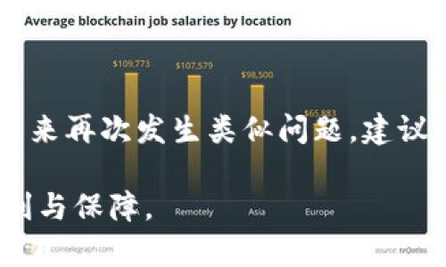   如何找回TP Wallet助力词：解决用户忘记密码的痛点 / 

 guanjianci TP Wallet, 词忘记, 密码恢复, 加密钱包 /guanjianci 

引言
在数字资产管理日益普及的今天，加密钱包成为了我们保护资产的重要工具。而TP Wallet因其安全性与操作便捷性，赢得了不少用户的青睐。然而，许多用户在使用过程中可能会遗忘助力词，这时该怎么办呢？本文将为您提供详细的解决方案，帮助您找回TP Wallet的助力词，从而安全地管理您的资产。

为什么助力词如此重要？
助力词是加密钱包的关键，它类似于传统银行的密码，但其重要性远不止于此。助力词通常由12到24个随机词组成，是您恢复账户、转移资产的唯一凭证。一旦遗忘助力词，您将无法访问钱包中的资产，甚至可能造成不可逆的损失。这使得记住助力词变得尤为重要，也提示我们在使用过程中应妥善保存。

常见的助力词管理方式
很多用户在初次设置TP Wallet时，都会遇到助力词的管理问题。一般来说，推荐的管理方式包括：
ul
li将助力词写在纸上，放在安全的地方；/li
li使用密码管理软件进行加密存储；/li
li备份至外部存储设备，并加密保护；/li
/ul
这些方法各有优缺点，但无论选择哪种方式，请确保您的助力词不会丢失、被盗或泄露。

遗忘助力词的常见情景
对于许多用户来说，遗忘助力词的情况并不罕见。以下是一些常见的情景：
ul
listrong设备故障：/strong手机或电脑突然崩溃，导致助力词无法访问；/li
listrong误删除：/strong不小心删除了存储助力词的记录；/li
listrong物理丢失：/strong写在纸上的助力词被丢失或损坏；/li
/ul
无论是哪种情况，这都给用户的资产带来了极大的风险，及时采取措施显得尤为重要。

找回助力词的两种途径
如果您遗忘了TP Wallet的助力词，以下是两种可能的找回途径：

h41. 使用备份恢复/h4
如果您在设置TP Wallet时有进行备份，使用备份恢复助力词是最为简单的方法。大多数加密钱包会提供助力词的导出与备份功能。您只需在备份文件中找到相关信息，并按照系统提示进行恢复。这一步骤在使用TP Wallet之前就应优先考虑，提前做好资产的安全防护。

h42. 联系TP Wallet客服/h4
如果您并没有提前备份助力词，可以尝试联系TP Wallet的客服。在这种情况下，客服将会根据您的使用记录进行身份验证。雖然成功恢复助力词的可能性不大，但您仍然可以获得一些有用的建议，帮助您提高数字资产的安全性。

资产安全风险与防范措施
在处理助力词时，除了找回方法外，更应关注资产的安全风险。以下是一些防范措施：
ul
listrong定期更改密码：/strong即使助力词相对安全，定期更改密码也是保障的一种方式。/li
listrong开启双重验证：/strong尽量开启TP Wallet的双重验证功能，将安全级别提升。/li
listrong保持软件更新：/strong及时更新TP Wallet的软件，以避免漏洞被攻击者利用。/li
/ul
资产安全风险防范，事关每一个用户的利益，这也是我们在选择钱包时应重视的一方面。

如何增强助力词的安全性
遗忘助力词是一种常见问题，但其实也能通过一些方式来增强助力词的安全性。例如：
ul
li尽量选择随机生成的助力词而非个人信息；/li
li在进行助力词记忆的过程中，可以将其与某种特色或记忆点联系起来；/li
li定期检查助力词的保管位置，确保其安全性；/li
/ul
这些措施能够在一定程度上提高助力词的安全性，避免因粗心大意而造成的遗忘。

总结
综上所述，TP Wallet的助力词对用户的资产管理至关重要，忘记助力词时切勿惊慌，及时采取措施可有效保护您的资产。同时，为了避免未来再次发生类似问题，建议用户制定详细的助力词管理策略，妥善保存。同时，了解数字资产的安全性和背景知识，有助于用户在这条崭新的道路上走得更稳健。

无论技术如何发展，资产的安全始终是我们追求的目标。愿每一位TP Wallet用户都能妥善管理自己的数字资产，享受这份科技带来的便利与保障。