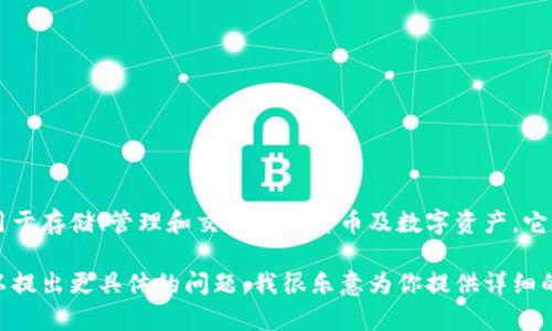 TPWallet并不是一个资金池，而是一个区块链钱包，主要用于存储、管理和交易加密货币及数字资产。它支持多种加密货币，允许用户方便地进行交易和资产管理。

如果你对TPWallet的功能、使用方法或安全性有兴趣，可以提出更具体的问题，我很乐意为你提供详细的信息。