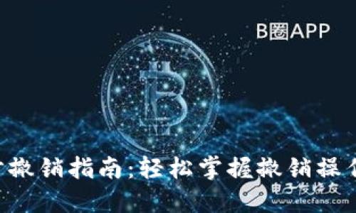 TPWallet卖币第一步撤销指南：轻松掌握撤销操作，保障您的交易安全