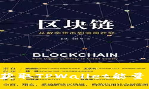 如何高效获取TPWallet能量：完整指南