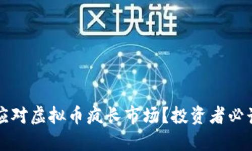 如何应对虚拟币疯长市场？投资者必读指南