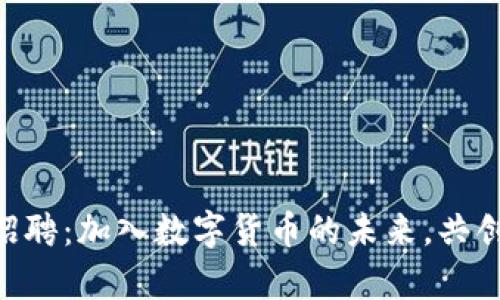 TokenPocket招聘：加入数字货币的未来，共创区块链新篇章