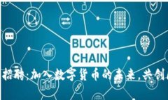 TokenPocket招聘：加入数字货币的未来，共创区块链