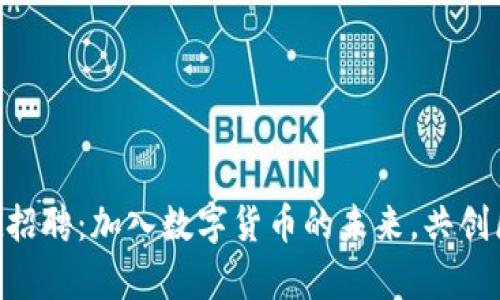 TokenPocket招聘：加入数字货币的未来，共创区块链新篇章
