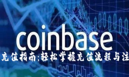 虚拟币充值指南：轻松掌握充值流程与注意事项