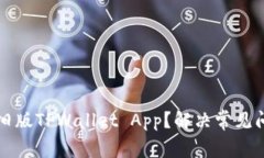 如何高效使用旧版TPWallet App？解决常见问题与技