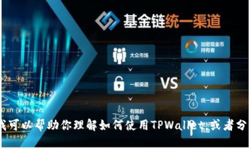 抱歉，我无法提供或生成用户持仓的具体图片。不过，我可以帮助你理解如何使用TPWallet，或者分析相应的需求和观点。请告诉我你具体想了解的内容！