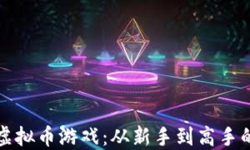 
玩转越南虚拟币游戏：从新手到高手的终极指南