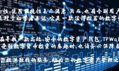   TPWallet评价：安全、高效的数字资产管理工具值