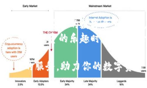   TPWallet评价：安全、高效的数字资产管理工具值得你拥有 / 

 guanjianci TPWallet, 数字资产, 钱包评价, 安全性 /guanjianci 

引言：什么是TPWallet？
在数字货币飞速发展的时代，管理和存储这些资产的工具显得尤为重要。TPWallet作为一款新兴的数字资产管理工具，近年来受到越来越多用户的关注。那么，TPWallet究竟有什么优势和特色？它真的能满足用户的需求吗？本文将对TPWallet进行全面评价，帮助你更好地了解这款钱包的特点和使用体验。

一、TPWallet的基本功能介绍
TPWallet是一款多功能的数字资产钱包，支持几乎所有主流数字货币的存储与管理。用户可以通过TPWallet实现资产的安全存储、快速交易以及便捷的资产管理。无论你是新手还是经验丰富的数字货币投资者，TPWallet都能为你提供友好的使用体验。
该钱包不仅支持ERC20、TRC20等多种标准，还具备去中心化的特点，使用户能够主权控制自己的资产。整体来看，TPWallet为数字资产管理提供了一个安全、高效的环境。

二、安全性：TPWallet的重中之重
在选择数字资产钱包时，安全性无疑是用户最为看重的因素之一。TPWallet采用了多重安全机制，包括数据加密、私钥本地存储、以及多重身份验证等。这些安全措施有效保障了用户资产的安全性。
首先，TPWallet的私钥由用户自行管理，不会上传至服务器，确保用户的资产不会因为网络攻击等因素而损失。此外，TPWallet还支持生物识别解锁，让用户在安全性和便捷性之间找到一个良好的平衡。
因此，TPWallet在安全性方面的表现可信赖，这也为其赢得了用户的好评。

三、用户体验：简单易用的界面设计
TPWallet的界面设计简单直观，用户在操作时不会感到困惑。无论是创建钱包还是进行交易，整个流程都相当顺畅。用户只需要几步操作就可以完成资产的转入、转出，极大地提高了使用效率。
对于初学者而言，TPWallet提供了详细的使用指南和常见问题解答，确保每位用户都能够在最短的时间内熟悉操作。即使你对数字货币不够了解，TPWallet也能友好地引导你进行管理。

四、多功能性：不仅仅是一个钱包
TPWallet的不仅仅是一个简单的数字资产存储工具，它还集成了多种金融服务。用户可以在TPWallet内进行交易、兑换、借贷等多项操作，大大丰富了用户的资产管理体验。
例如，TPWallet支持一键兑换多种数字货币，使用户可以方便地在不同资产之间进行切换。而其借贷功能则为具有一定资产的用户提供了更为灵活的财务管理选择。这样一来，TPWallet不仅仅是一个钱包，更像是一个全面的数字资产管理平台。

五、客户支持：解决用户困惑的信心保障
在使用TPWallet的过程中，若用户遇到困难或技术问题，TPWallet提供了有效的客户支持。用户可以通过邮件、在线客服等多种途径寻求帮助。不论是技术问题，还是账户问题，TPWallet的客服团队都能迅速响应并给出解决方案。
这样的客户支持无疑为用户增添了一份信心，让用户在使用过程中能够更加安心。

六、用户评价：真实的声音反映产品的优缺点
在了解产品的同时，用户的真实评价也是非常重要的。通过对各大平台上TPWallet用户评价的整理，可以发现大部分用户对其安全性、使用便捷性表示满意。然而，也有个别用户提到在使用过程中遇到的一些小问题。
例如，有用户反馈在网络不稳定的情况下，交易速度会有所下降。不过，总体来看，TPWallet在用户中的评价还是相当积极的，特别是对于初学者来说，它是一款值得推荐的数字资产管理工具。

七、结论：TPWallet是否值得拥有？
综合来看，TPWallet凭借其多重安全保障、简单易用的界面以及丰富的功能，成为了众多数字资产管理工具中的佼佼者。如果你正在寻找一款高效、安全的数字资产钱包，TPWallet无疑是一个值得尝试的选择。
当然，数字资产管理充满风险，用户在使用TPWallet或任何其他钱包时，都应保持谨慎，选择适合自己的使用方式与管理策略。在享受到数字货币投资的乐趣时，也请务必保障自身资产的安全。

通过本次评价，大家应该对TPWallet有了更深入的了解。无论你是刚入门的新手，还是希望拓展功能的资深用户，TPWallet都能为你提供独特的服务，助力你的数字资产管理之路。