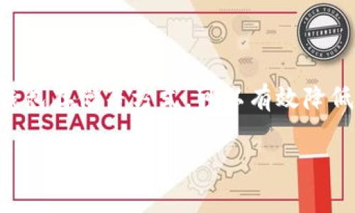 baioti如何应对虚拟币资产被冻结的风险，保障你的投资安全/baioti

虚拟币被冻结, 虚拟币投资, 资产保护, 风险管理/guanjianci

引言：虚拟币投资的魅力与风险

近年来，随着区块链技术的迅猛发展，虚拟币投资逐渐成为了众多投资者的新宠。比特币、以太坊等数字货币的升值潜力吸引了大量资金涌入。但投资者在享受利润的同时，是否意识到其中潜藏的风险呢？尤其是“虚拟币被冻结”这一现象，已经成为了许多投资者的噩梦。

在这篇文章中，我们将深入探讨虚拟币被冻结的原因、预防措施以及应对方法，帮助你更好地保护自己的资产，安心投资。

第一部分：虚拟币被冻结的常见原因

虚拟币被冻结，通常与以下几个因素有关：

h41. 交易所风险/h4
近年来，全球范围内的虚拟币交易所数量剧增，但并非所有的交易所都具备足够的安全性。一些小型交易所由于缺乏监管或安全措施不到位，容易受到黑客攻击。一旦交易所被攻击，投资者的资产可能会被冻结，甚至无法退款。

h42. 合规问题/h4
虚拟币的法律法规正在逐步完善。如果你正在使用的交易所或钱包未能遵守当地监管政策，可能会面临冻结资产的风险。尤其是涉及洗钱、诈骗等犯罪行为，资产被冻结的几率就更高。

h43. 冻结措施的法律程序/h4
在某些情况下，法务部门可能会对相关账户实施冻结措施。这通常是因为涉嫌违法活动或司法调查。一旦你的虚拟币账户被官方启动调查，资产被冻结几乎是不可避免的。

第二部分：如何预防虚拟币被冻结

了解冻结的原因后，接下来我们应该着重在预防措施上，降低虚拟币被冻结的风险。

h41. 选择可靠的交易所/h4
在进行虚拟币投资时，首先要选择一家信誉良好且安全可靠的交易所。查看该交易所的历史、用户评价、以及是否具备必要的监管许可，都是非常重要的。

h42. 进行法律合规检查/h4
不同国家对虚拟币的法规各不相同。在选择交易所和交易方式时，应确保遵循所在国家的相关法律法规，避免因为无意中违反法律而导致资产被冻结。

h43. 使用冷钱包存储/h4
对于长期持有的虚拟币，建议使用冷钱包进行存储。冷钱包是一种离线存储的方式，可以大大降低被黑客攻击的风险，从而避免资产被冻结的可能。

h44. 定期监测账户安全/h4
定时检查交易所的安全性和自己的账户状态，及时处理可能出现的任何异常。尤其是当监测到账户出现无法识别的登录尝试或交易时，应立即采取措施保护资产。

第三部分：虚拟币被冻结后的应对措施

如果不幸你的虚拟币资产被冻结，不必惊慌，采取正确的步骤可以帮助你恢复资产。

h41. 与交易所沟通/h4
首先，应及时联系交易所客服，询问资产被冻结的具体原因，了解清楚解冻的流程和时间。这一过程中，保持冷静是关键，态度良好有助于问题的解决。

h42. 收集相关证据/h4
在与交易所沟通的同时，要收集一切可能的相关证据。这包括交易记录、邮箱往来、身份认证信息等。提供确凿的证据能够加快处理进程。

h43. 寻求法律帮助/h4
在必要的情况下，寻求法律帮助也是一个有效的选择。尤其是在涉及到大额资产的情况下，专业的法律顾问能够给予你更为准确的指导和帮助。

h44. 避免进一步操作/h4
一旦发现资产被冻结，应避免在此期间进行任何进一步的交易或操作。这不仅能够降低风险，而且在某些情况下可能会影响解冻进程。

第四部分：心理调适与信息获取

遭遇资产被冻结后，不仅是财务上的压力，更会对心理产生影响。这时候，保持积极的心态很重要。

h41. 学会心理调整/h4
资产被冻结的情况往往令投资者感到焦虑和无助。积极的心理调适可以帮助你更好地应对这种局面。不妨尝试冥想、运动，或与朋友交流，以缓解心理压力。

h42. 持续学习/h4
在面临困难时，保持学习的状态尤为重要。继续学习虚拟币相关知识，了解法律合规的信息，有助于你在未来的投资中变得更加谨慎，也降低受到此类问题的可能性。

结束语：投资需谨慎，保障资产安全

虚拟币作为新兴的投资方式，尽管潜力巨大，但我们不能忽视其背后的风险。通过选择安全的交易所、合规操作、进行冷钱包存储等方式，可以有效降低资产被冻结的可能。在应对冻结问题时，既要保持冷静，也要积极寻求解决方案。

记住，保障资产安全，远比短期获利重要。持续学习、及时调整，才能在虚拟币投资的道路上走得更远，走得更稳。