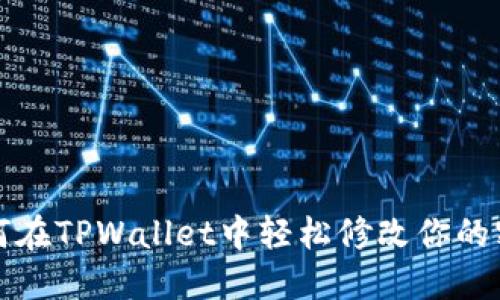 如何在TPWallet中轻松修改你的密钥