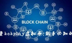 如何有效投资kokplay虚拟币