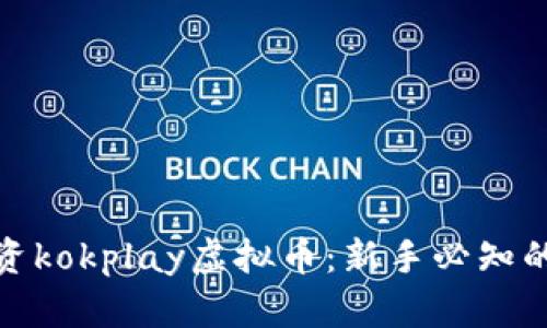 如何有效投资kokplay虚拟币：新手必知的技巧与策略