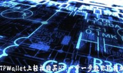 如何在TPWallet上轻松购买HT：一步一步教你玩转加