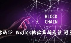 如何确保你的TP Wallet地址正确无误，避免资金损