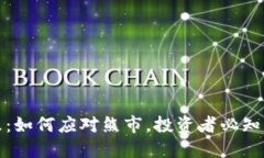 今日虚拟币下跌：如何应