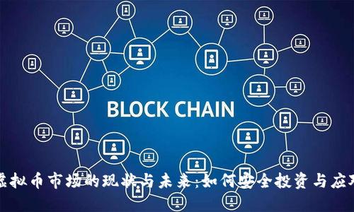 成都虚拟币市场的现状与未来：如何安全投资与应对风险