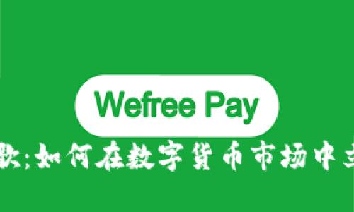 虚拟币战歌：如何在数字货币市场中立足并获利