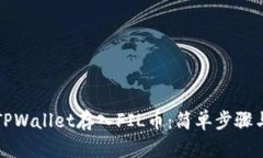 如何通过TPWallet存入FIL币：简单步骤与详细指南