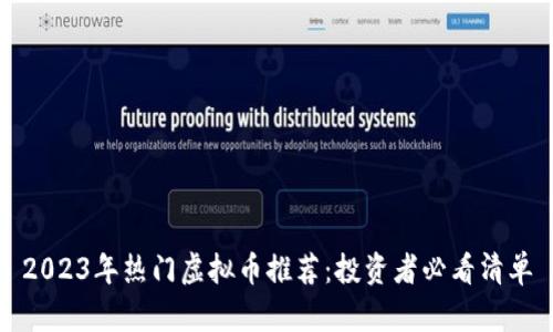 2023年热门虚拟币推荐：投资者必看清单