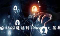 如何将币安USDT转移到TPWallet，简单步骤解析