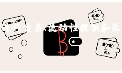 在TPWallet中，“薄饼”通常指的是“PancakeSwap”的代币。这是一个基于币安智能链（BSC）的去中心化交易平台，用户可以在该平台上进行交易、流动性提供和收益农业等操作。“薄饼”这个名称源自于“Pancake”，它是一个比特币的玩笑用语，旨在让用户能够更加轻松愉快地进行加密资产的交易。

如果你需要进一步了解TPWallet中的薄饼代币的具体功能、如何使用或交易，请提供更多的细节，以便我能更好地帮助你。