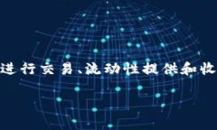 在TPWallet中，“薄饼”通常